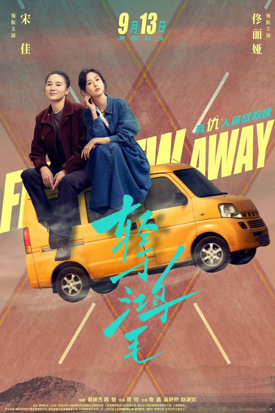 电影轻于鸿毛定档9.13。宋佳、佟丽娅领衔主演，詹鑫、高舒乔、赵淑珍主演。当前妻
