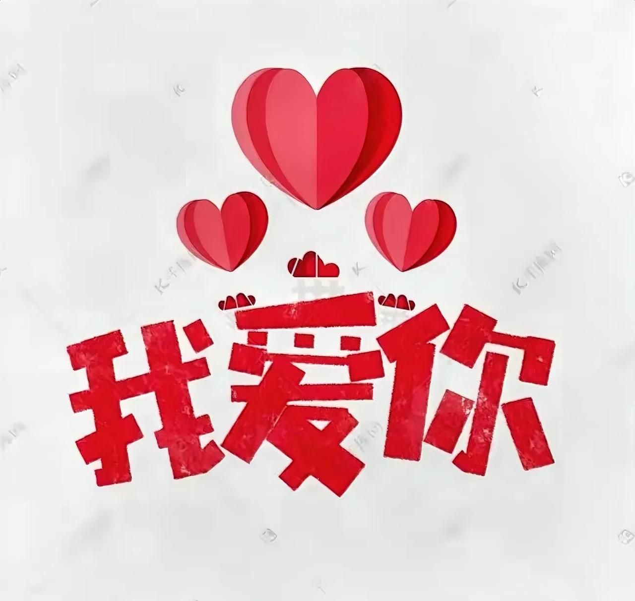 你好。
刚刚我发错了一条信息
误把“我爱你”三个字
不小心发给了你
如果你刚好也