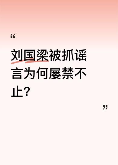 昨天，“刘国梁被抓”的谣言在境外网络出现后迅速铺天盖地传播，乒协深夜紧急辟谣。这