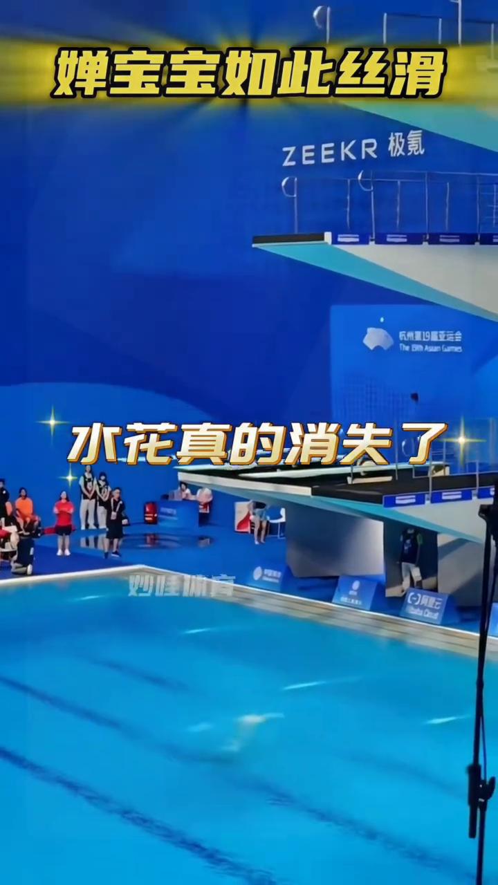 婵宝宝如此丝滑，后面老外惊呆了。
水花真的消失了，全爸爸激动跳起，全场沸腾。