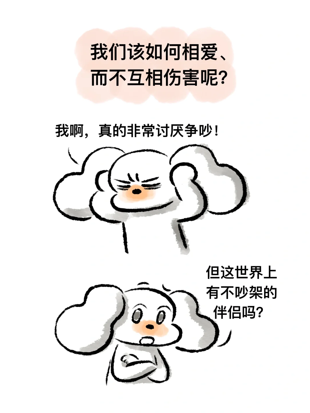 如何面对亲密关系中的争吵