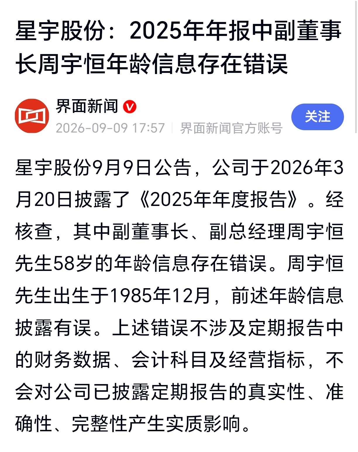 星宇股份回应董事长母子仅差7岁星宇股份：2025年年报中副董事长周宇恒年龄信息存