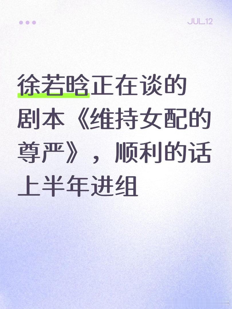 徐若晗正在谈的剧本《维持女配的尊严》，顺利的话上半年进组徐若晗｜ 