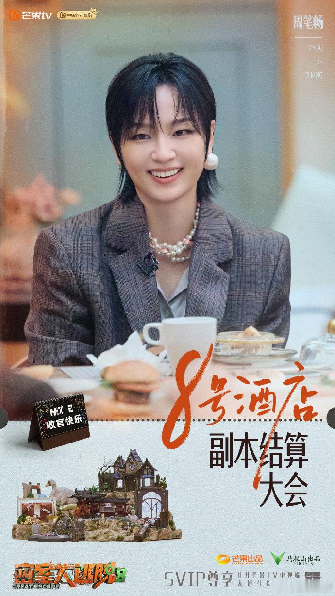 密逃8全员希望下季还在一起密室大逃脱8收官看完收官好舍不得，大家都希望原班人马再