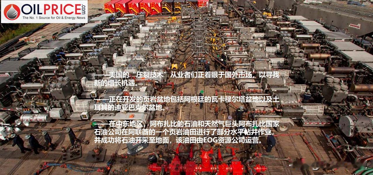 为何美国的页岩油气技术正成为一项全球性的出口产品？

随着美国页岩油产量达到峰值