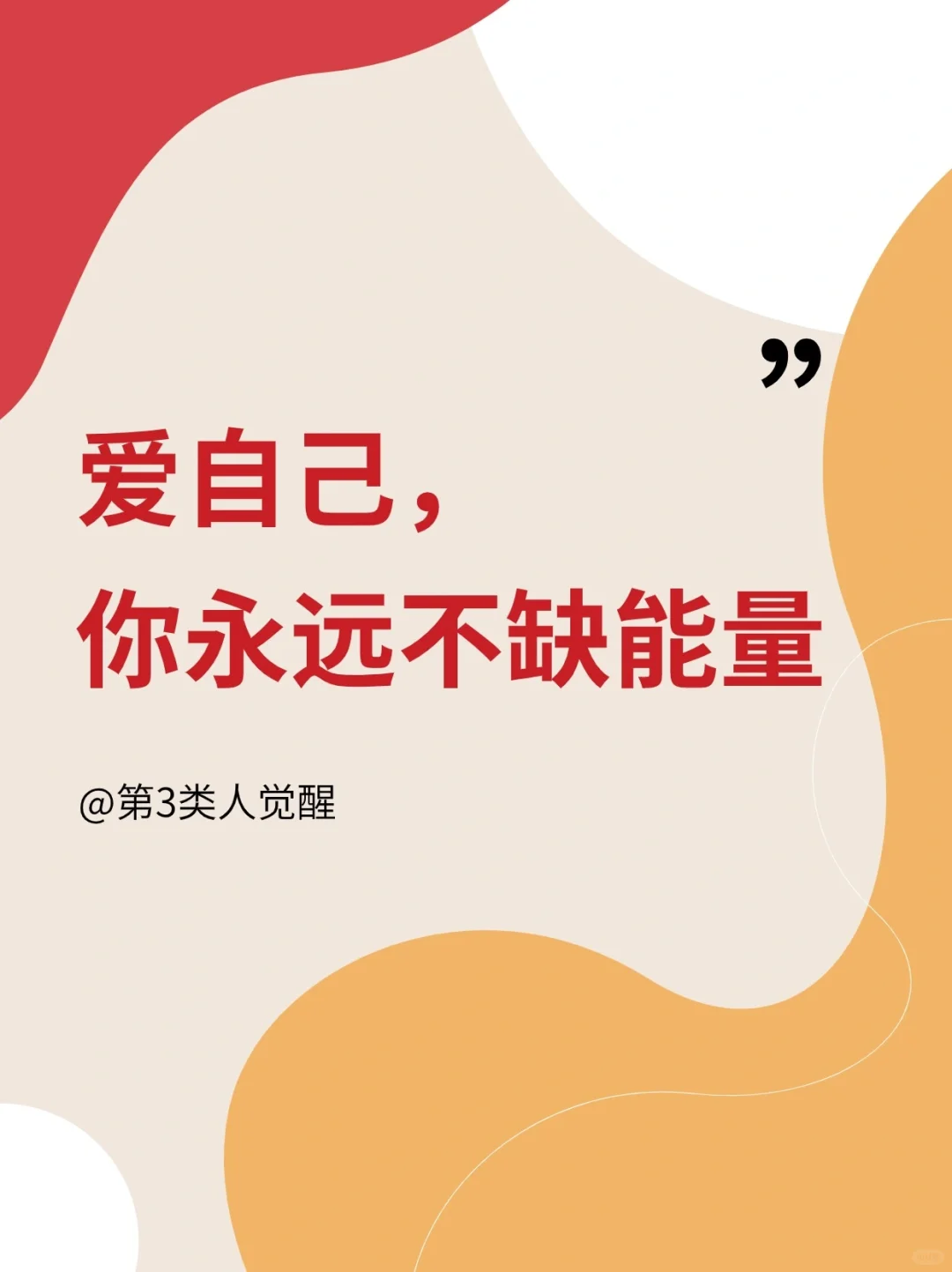 高能量爱自己，你会成为所有人的吸铁石