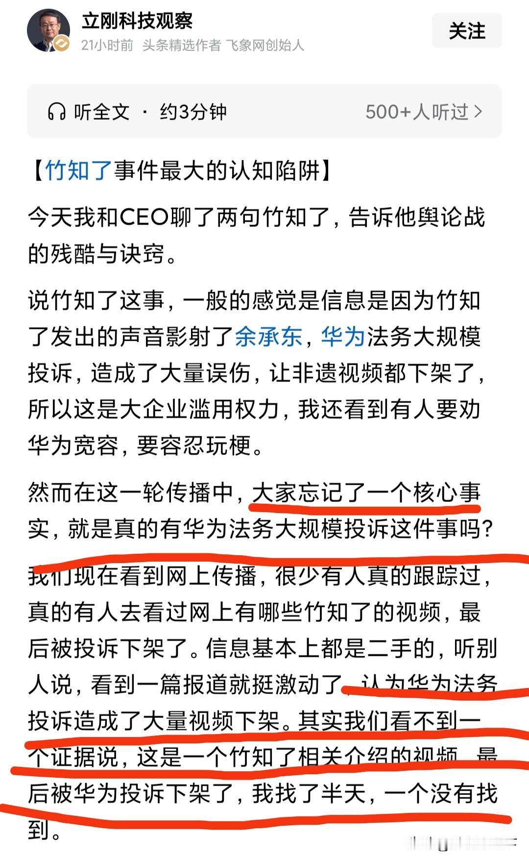 对于项立刚的这个观点恕我不能苟同，项立刚认为，这次华为陷入竹知了风波“大家忘了一