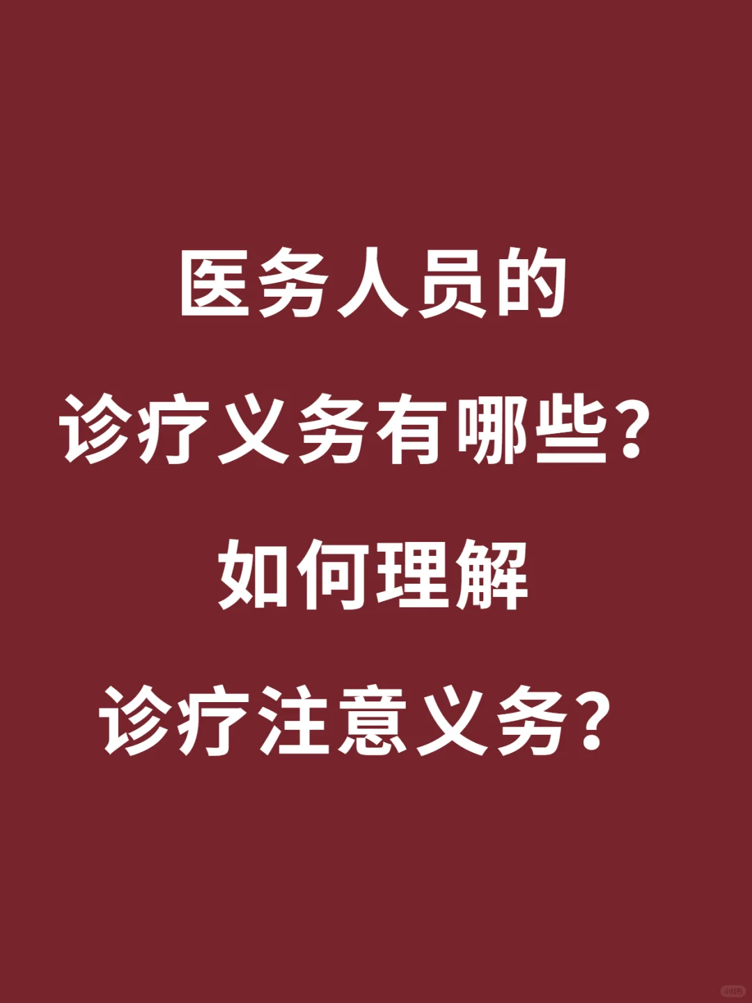 如何理解注意义务？不尽责可以投诉医院吗？