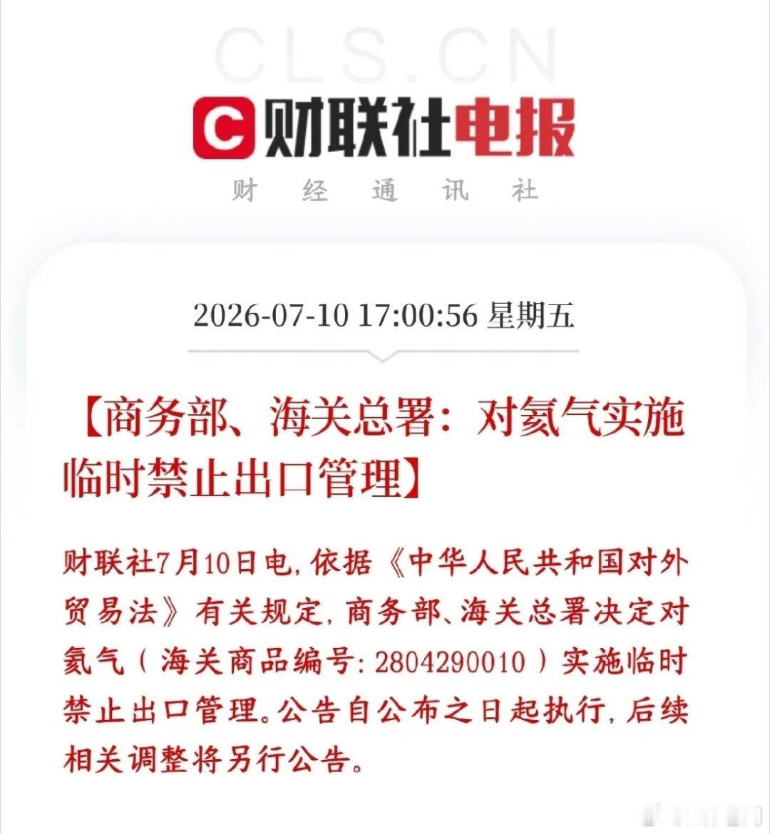 半导体板块大跌后迎来利好，细分赛道特气有望反弹商务部、海关总署刚出规定，立刻禁止