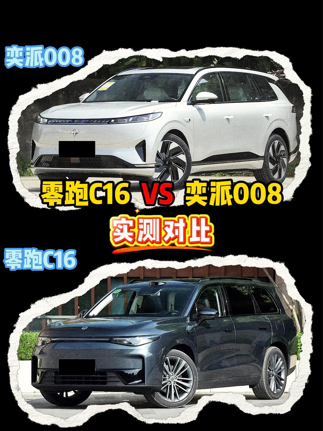 奕派008 VS 零跑C16 奕派008