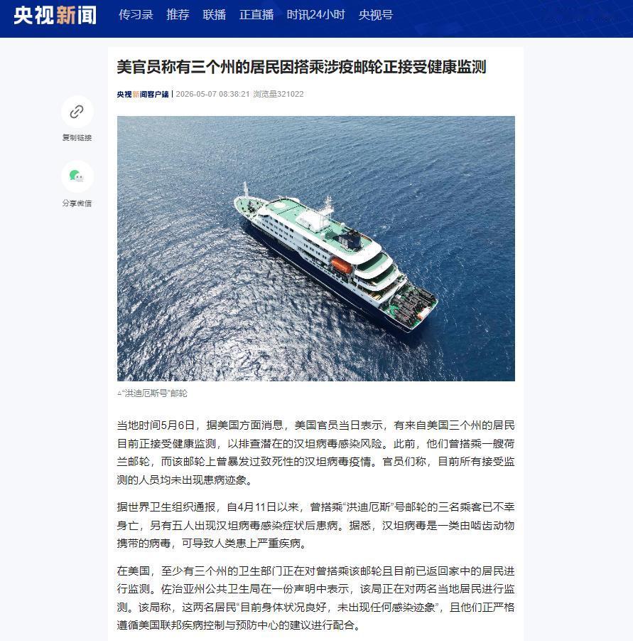 5月6日大西洋邮轮突发罕见汉坦病毒疫情，3人死亡，美国三州居民被监测，风险整体可