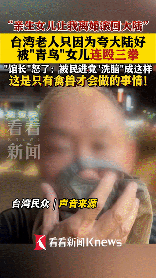 民进党就是“邪教”！中国台湾，一老人在家夸赞大陆比较好，恰巧被自己亲生女儿听见，