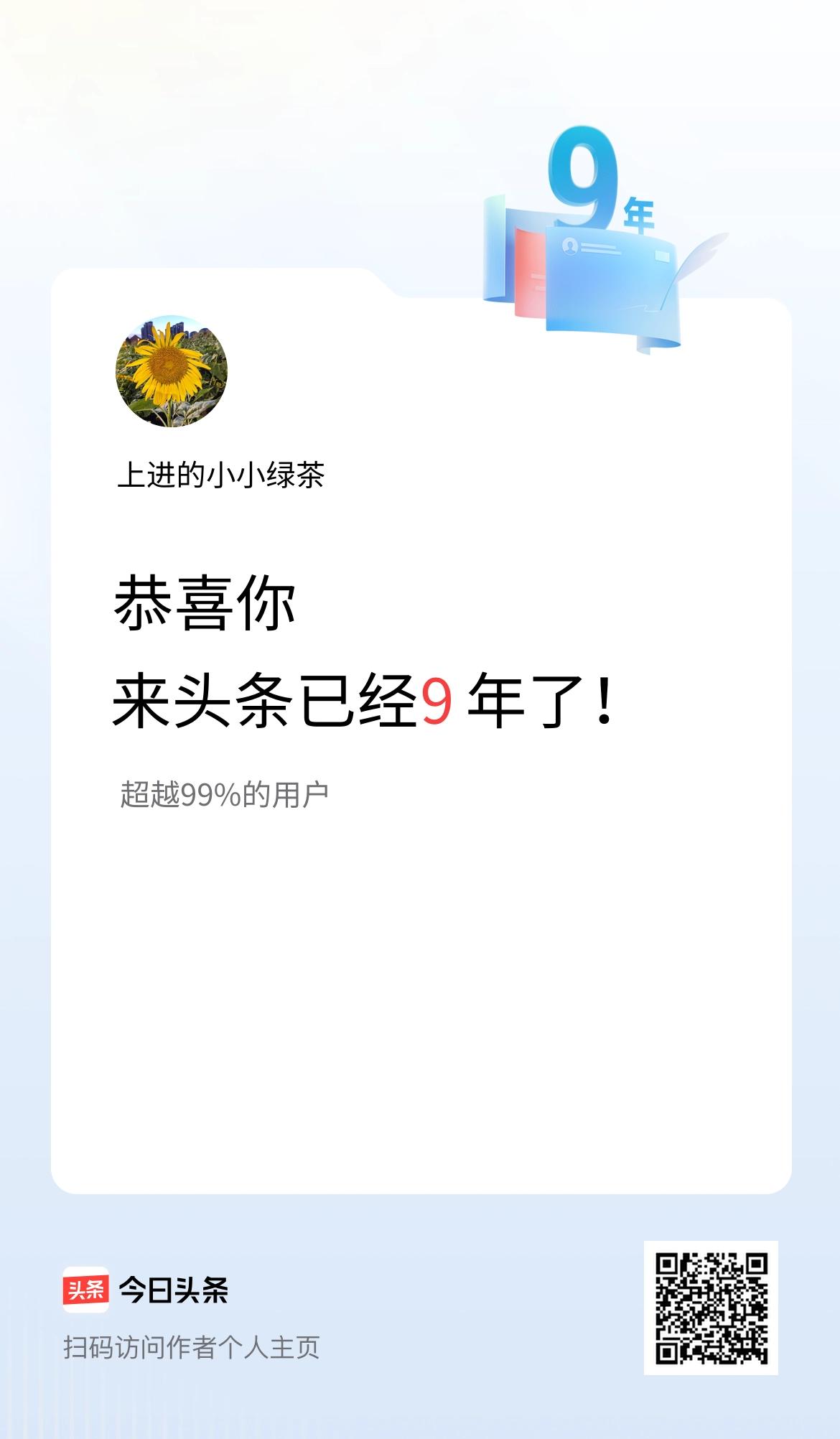 来头条已经9年了！