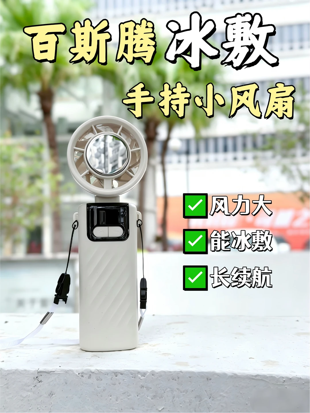 户外不闷热，这台冰敷风扇真的太懂我了❄️