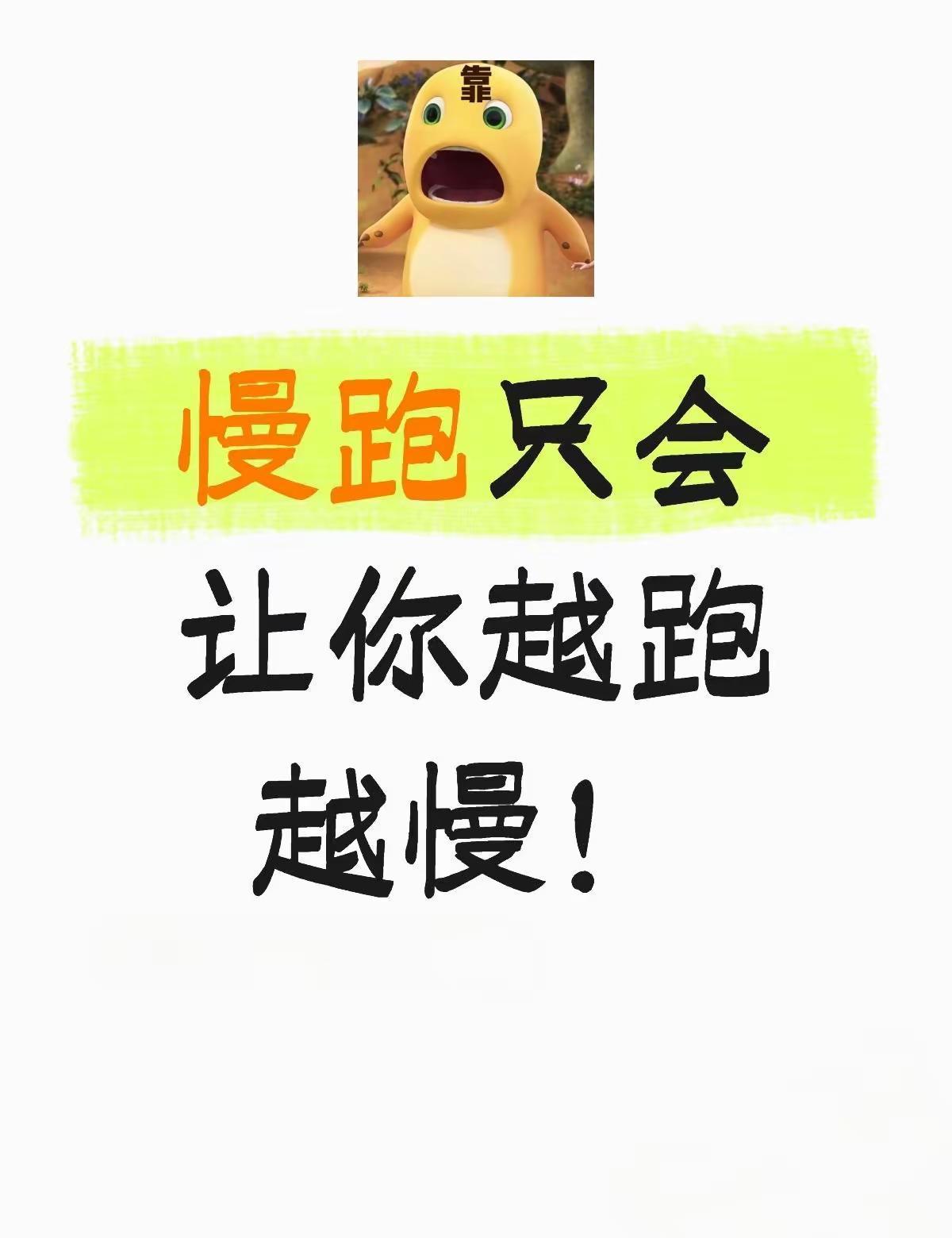 你不是跑不动，是节后综合症找上门了。
全国跑友平均慢了13秒，你那5公里，不是退