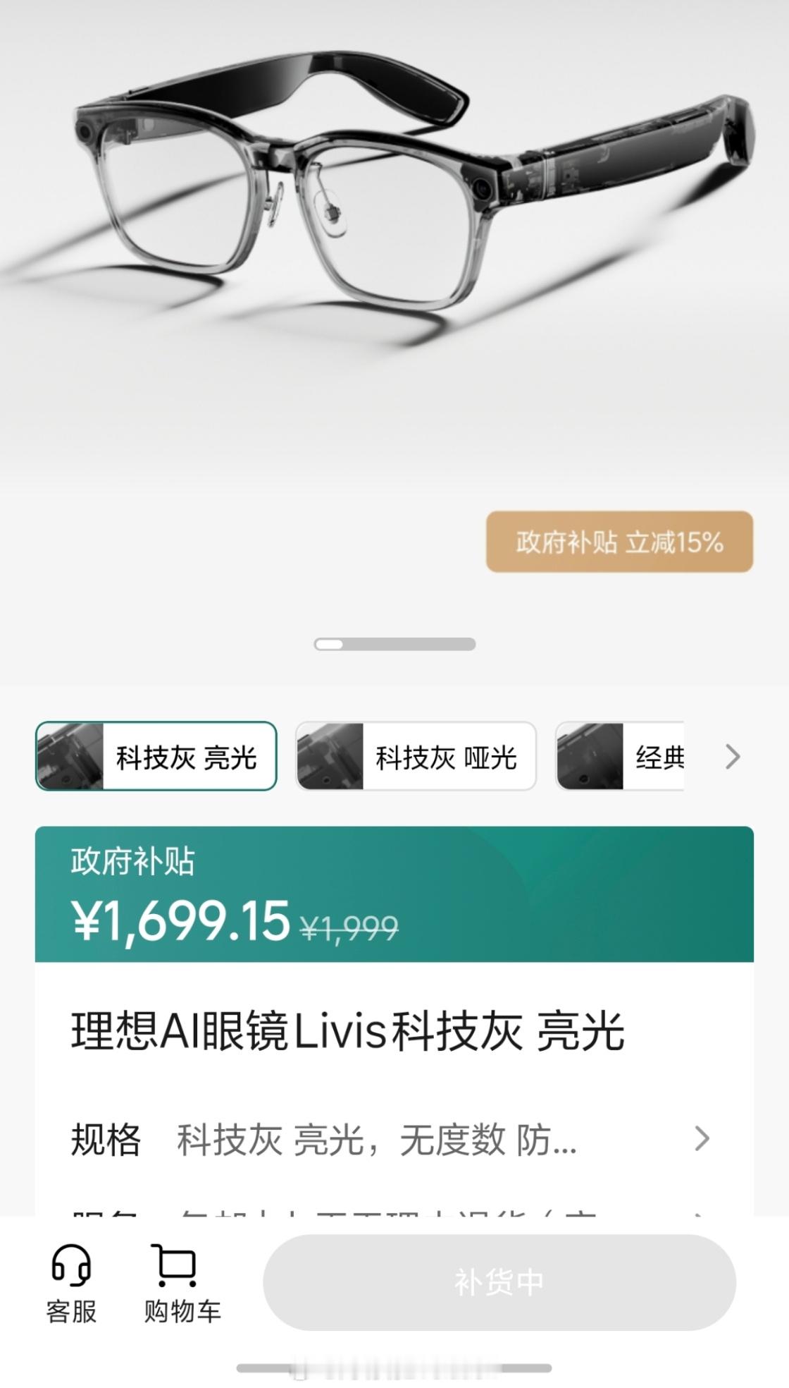 卧槽，理想Livis智能眼镜，国补后1699元。什么概念呢？比雷鸟V3+充电盒的