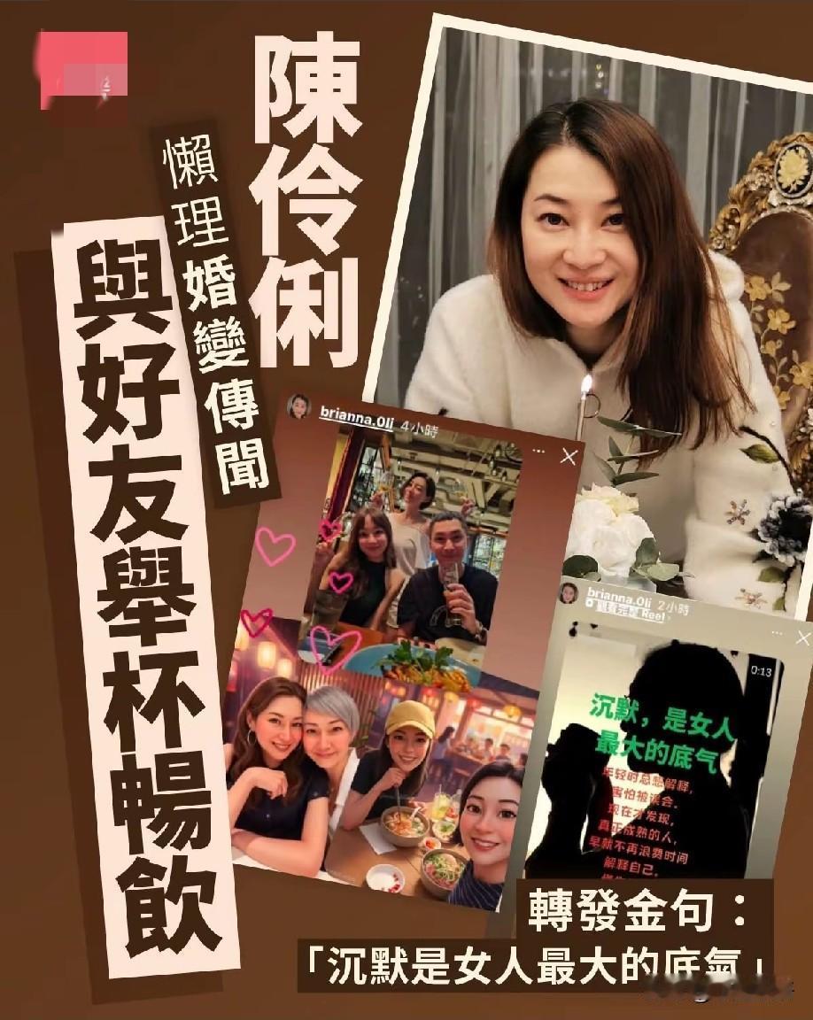 懒理婚变流言！49岁陈伶俐与闺蜜聚餐开怀畅饮，转发金句尽显通透底气
 
近日，前