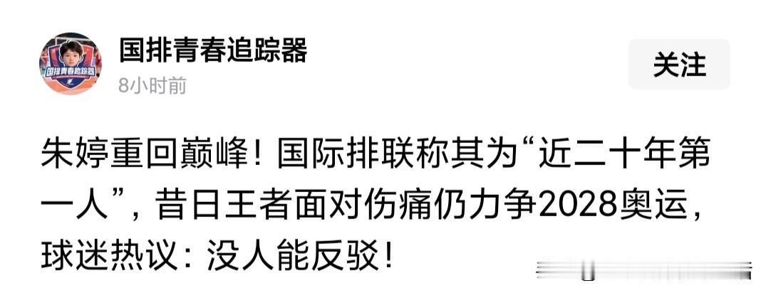 “国排青春追踪器”发文赞“朱婷重回巅峰！国际排联称其为“近二十年第一人”。
其依
