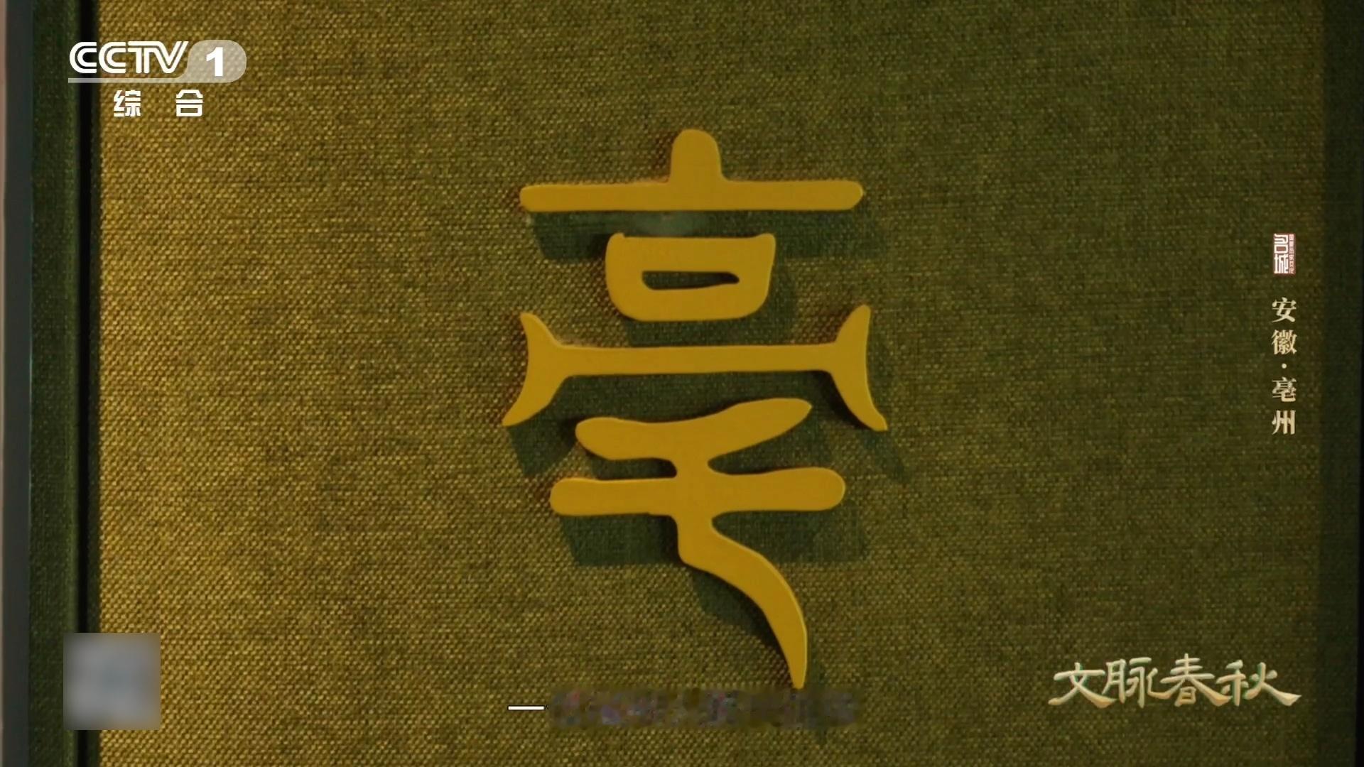 亳州的亳不是多音字 敲黑板！亳（bó）字上"高"下"宅"，寓意"高地建城"，比"