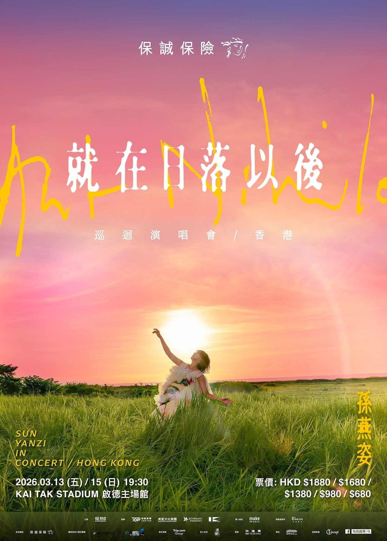 孙燕姿《就在日落以后》巡回演唱会2026首站！香港3月13、15号启德主场馆开唱