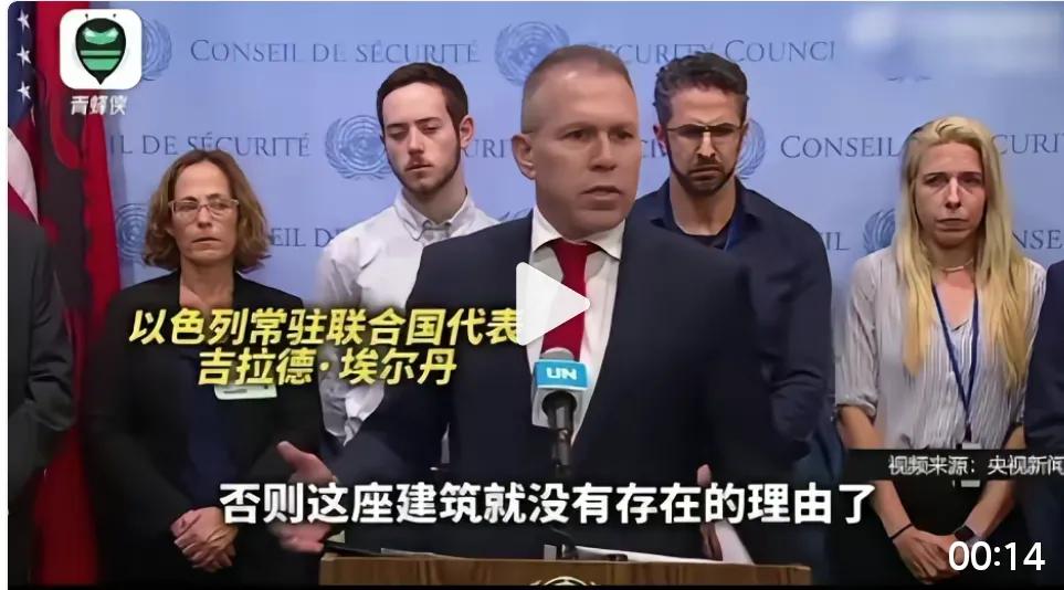 以色列这是要炸毁联合国？
这位以色列常驻联合国代表怎么这么强势霸道，他以为他是上