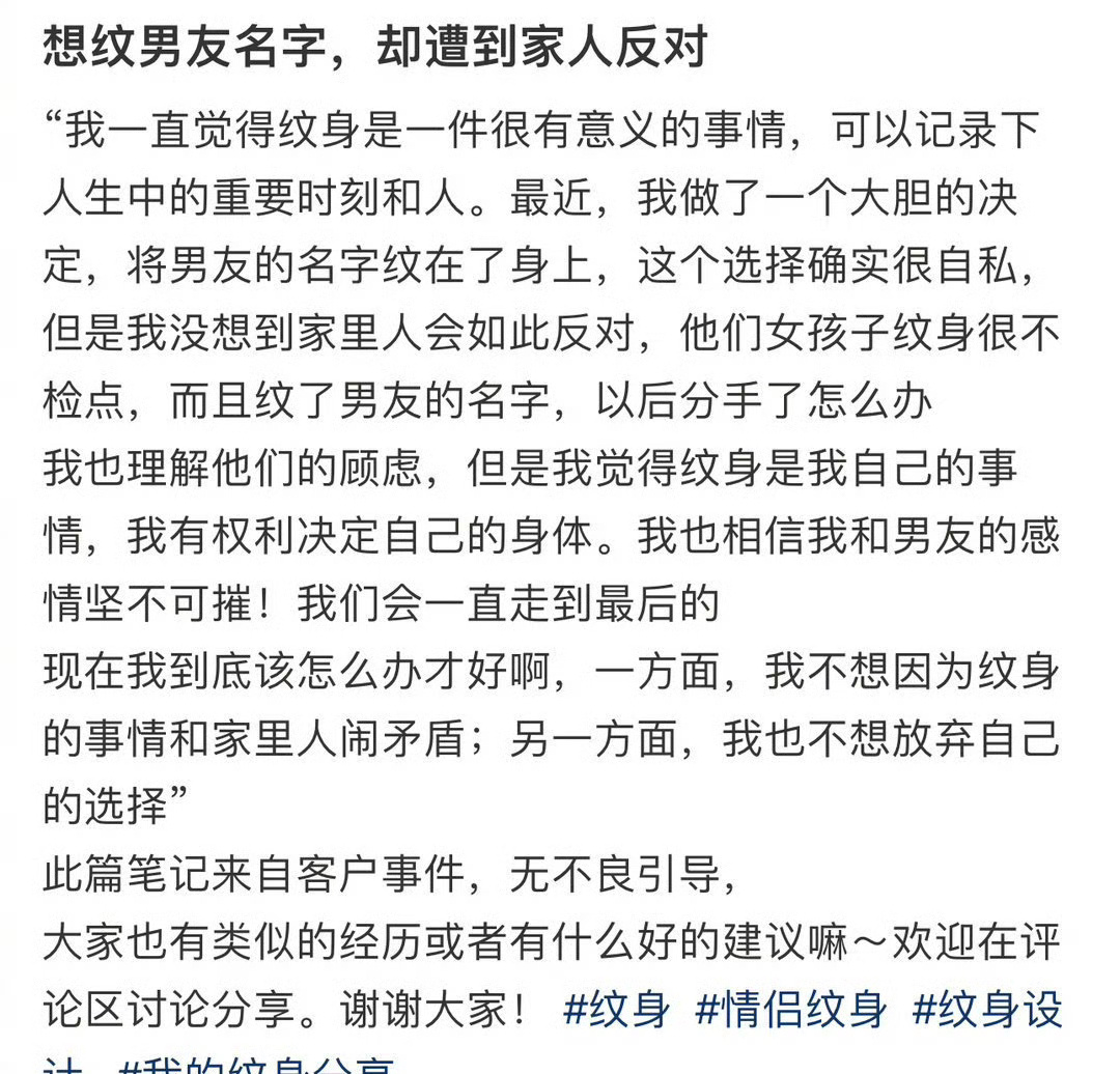 想纹男友名字，却遭到家人反对 ​[苦涩] ​​​