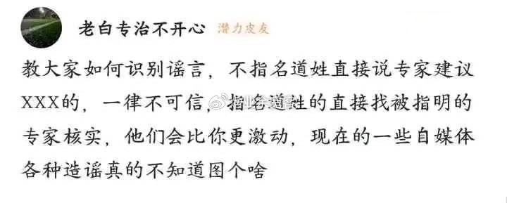 教大家如何识别谣言，不指名道姓直接说专家建议XXX的，一律不可信。 