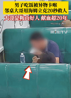 积了大德了！辽宁鞍山，一男子和家人去餐馆吃饭时，不小心被食物卡住了喉咙，脸色逐渐