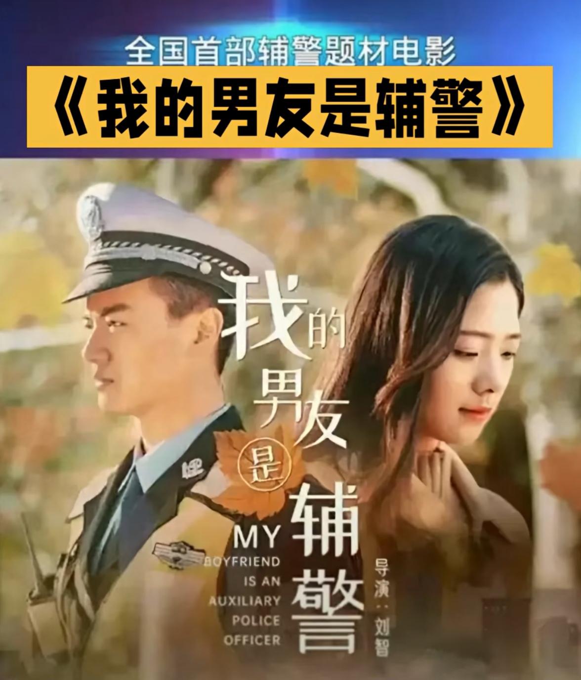 《我的男友是辅警》是我国首部以辅警为题材的电影。

该片讲述名牌大学生张平毕业后