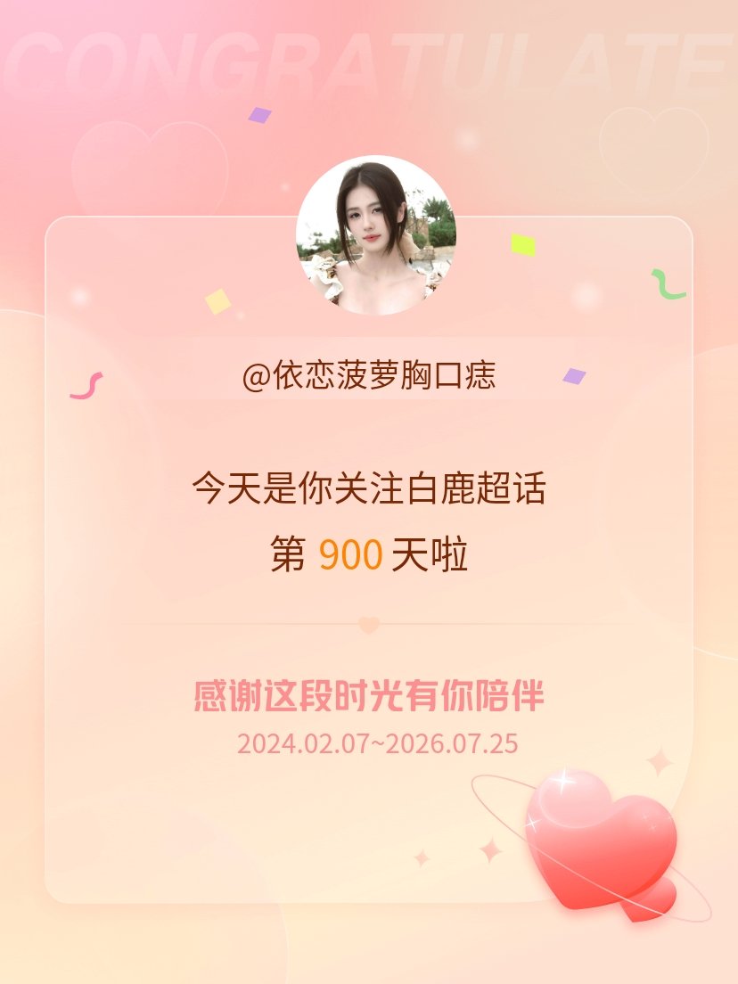 白鹿今天是我关注超话的第900天，希望能继续伴你一路前行～ 