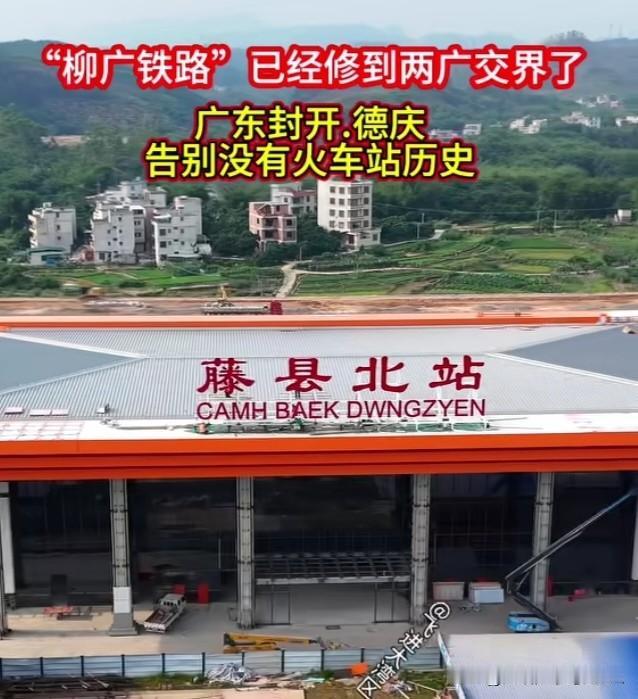 肇庆的封开和德庆即将迎来这条铁路了。
大家都清楚，在如今高铁如此发达的时代，德庆