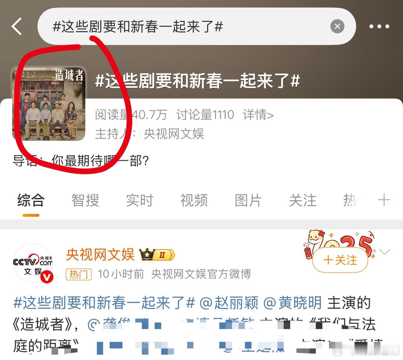 今天央视官方片单遗漏了《造城者》，马上“央视网文娱”发了一个词《这些剧要和新春一