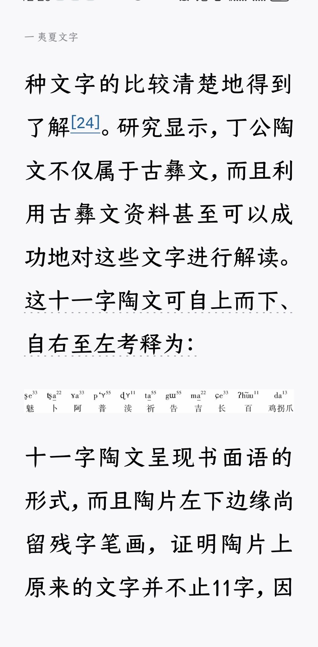 ？？？牢冯这也太穿凿附会了吧！怎么看彝民也更像是古羌人啊，谁听说过夷人不搞一堆殉