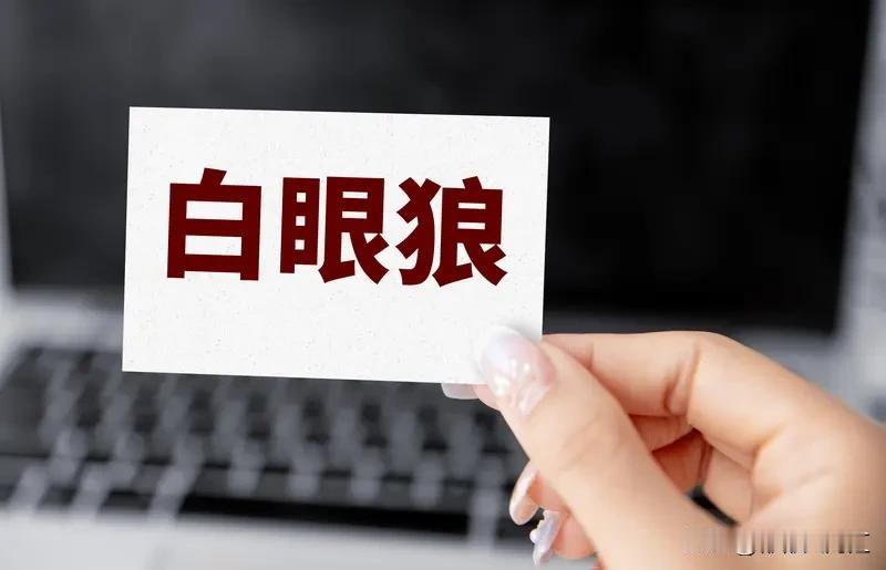 现在网上吐槽“白眼狼”的内容很火，像帮扶亲友反被倒打一耙、伴侣无情背叛、子女冷漠