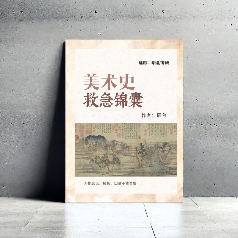 此链接为美术史救急锦囊~