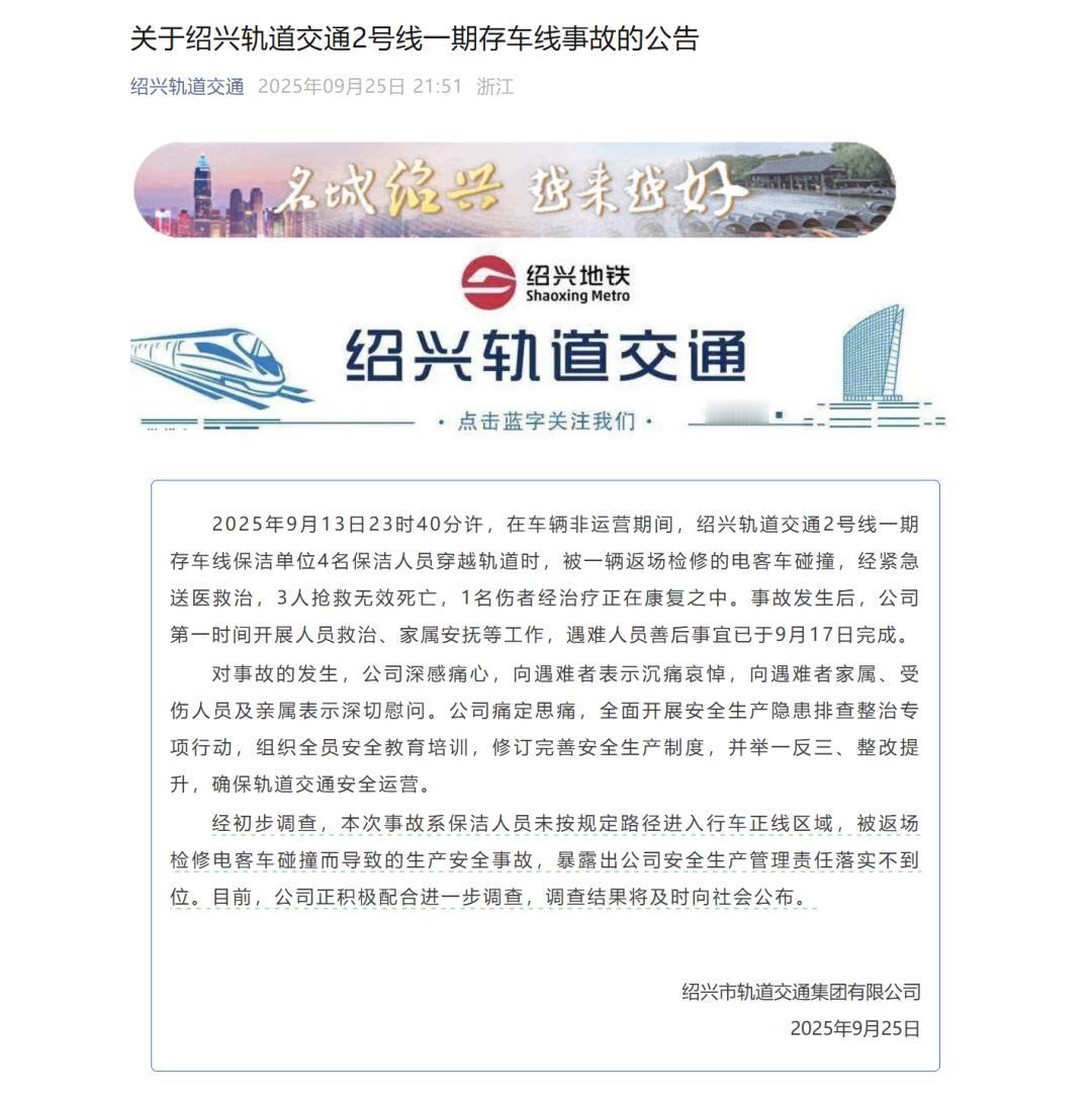 绍兴地铁深夜撞人致3死1伤，官方通报

9月25日晚，绍兴轨道交通官方微信公众号