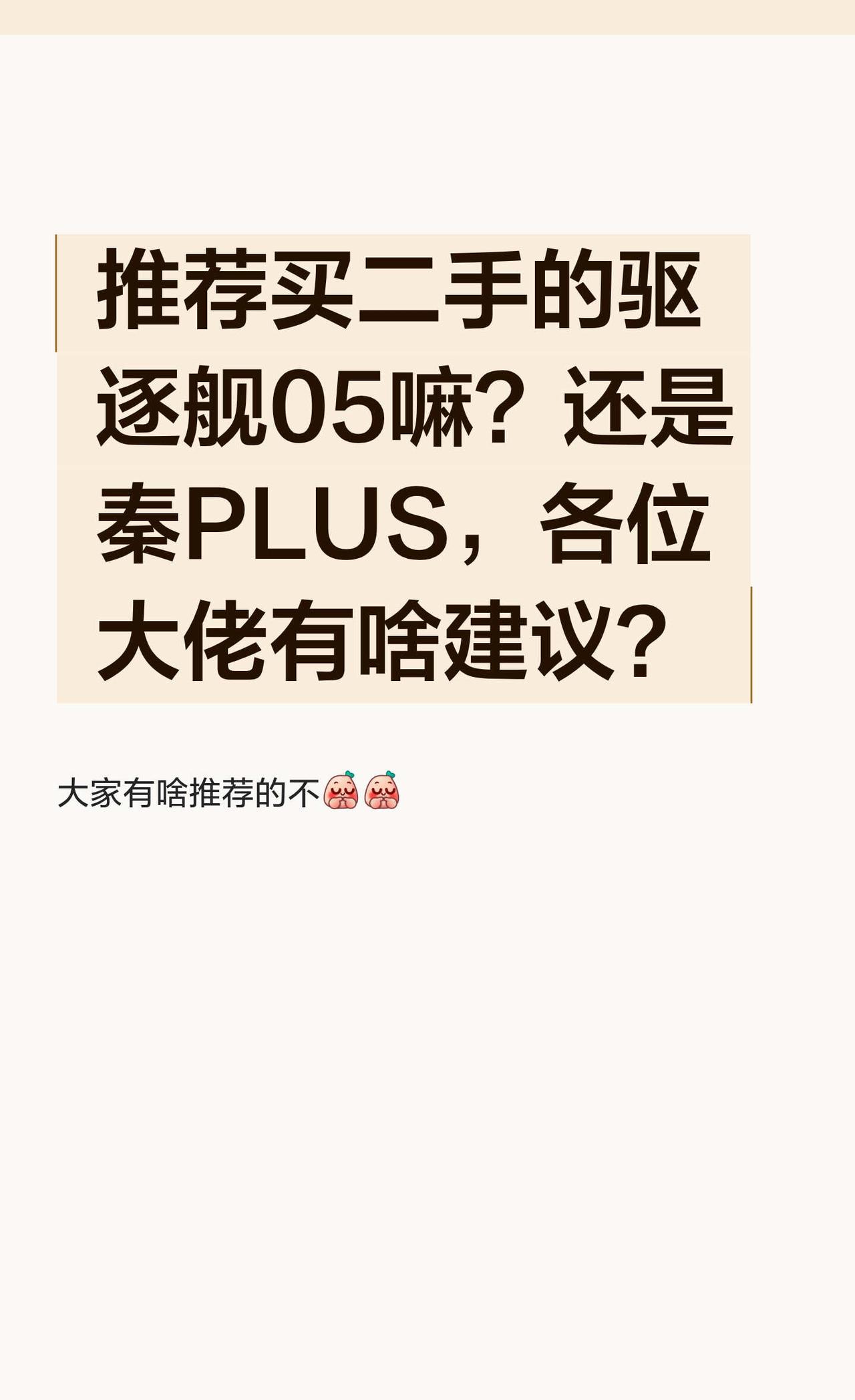 推荐买二手的驱逐舰05嘛？还是秦PLUS，各位
驱逐舰05 新手买车 二手插混