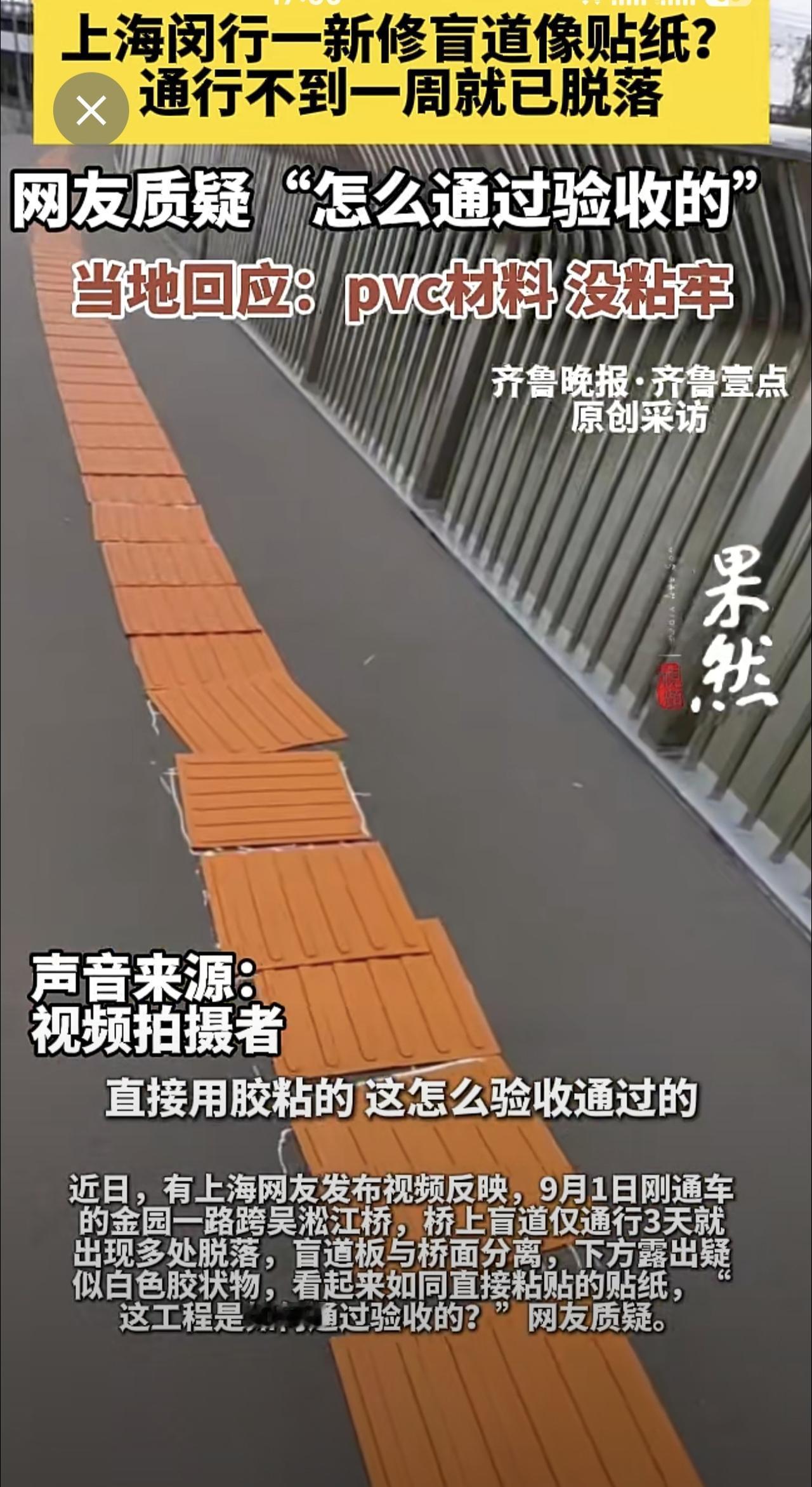 上海闵行一新修盲道像贴纸？通行不到一周就已脱落，网友质疑“怎么通过验收的？”当地