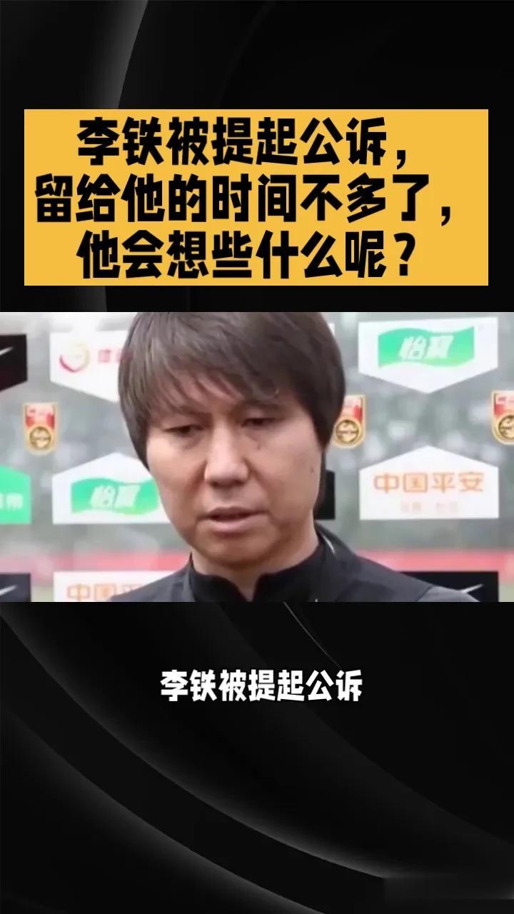 李铁开始慌了——等待审判的日子里，李铁到底在想些什么？悔过？反思？

1，真的后