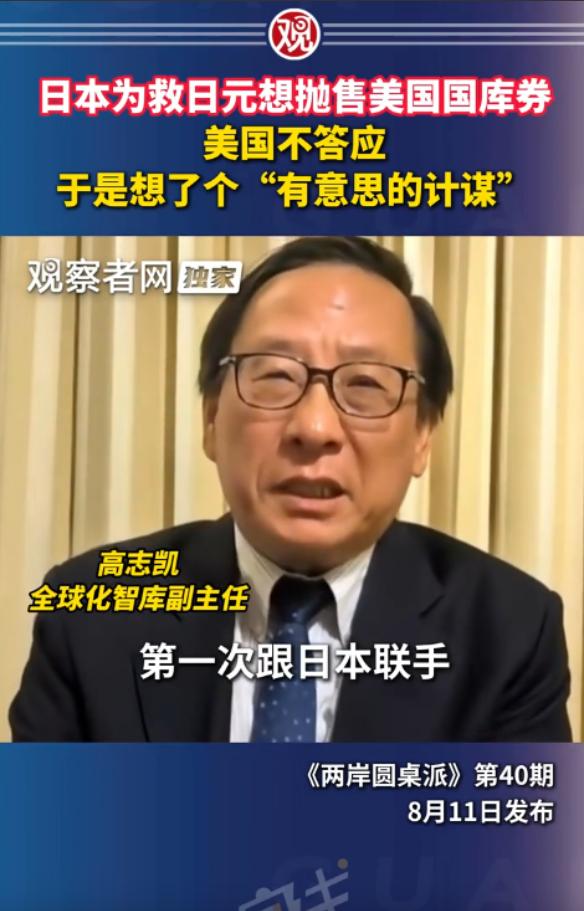 这几天，高志凯在《两岸圆桌派》中表示：日本为救日元想抛美债，美国不答应，结果美方