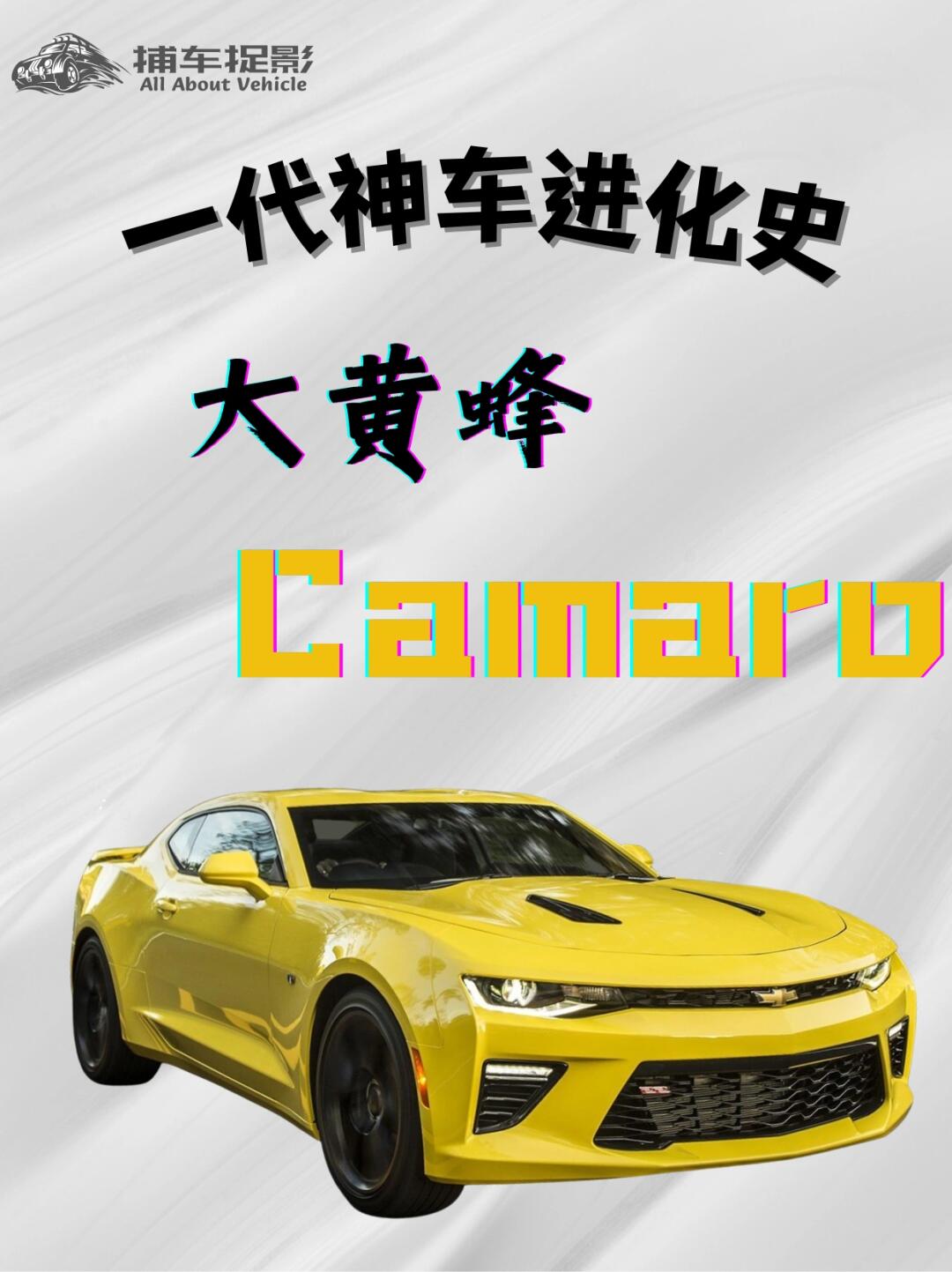 大黄蜂——雪佛兰科迈罗