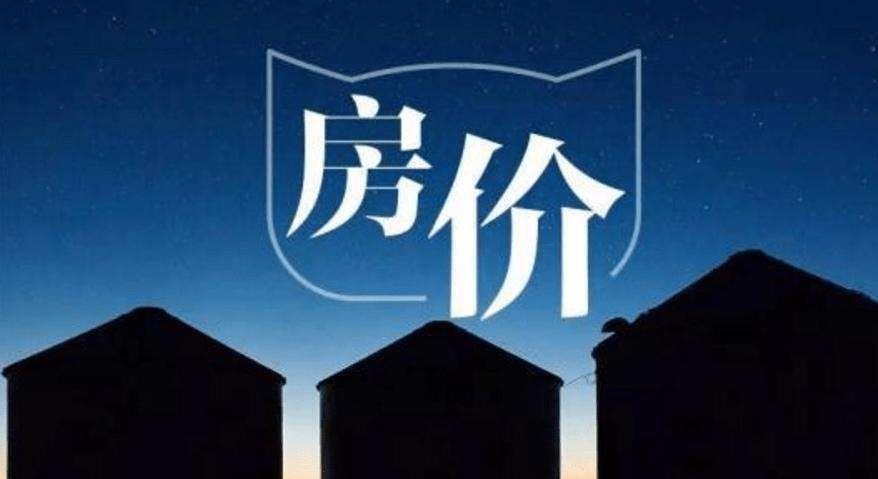 房价是否会继续下跌，并持续下跌？
[可爱]聊几句：现在的房价处于低谷，已经连续多