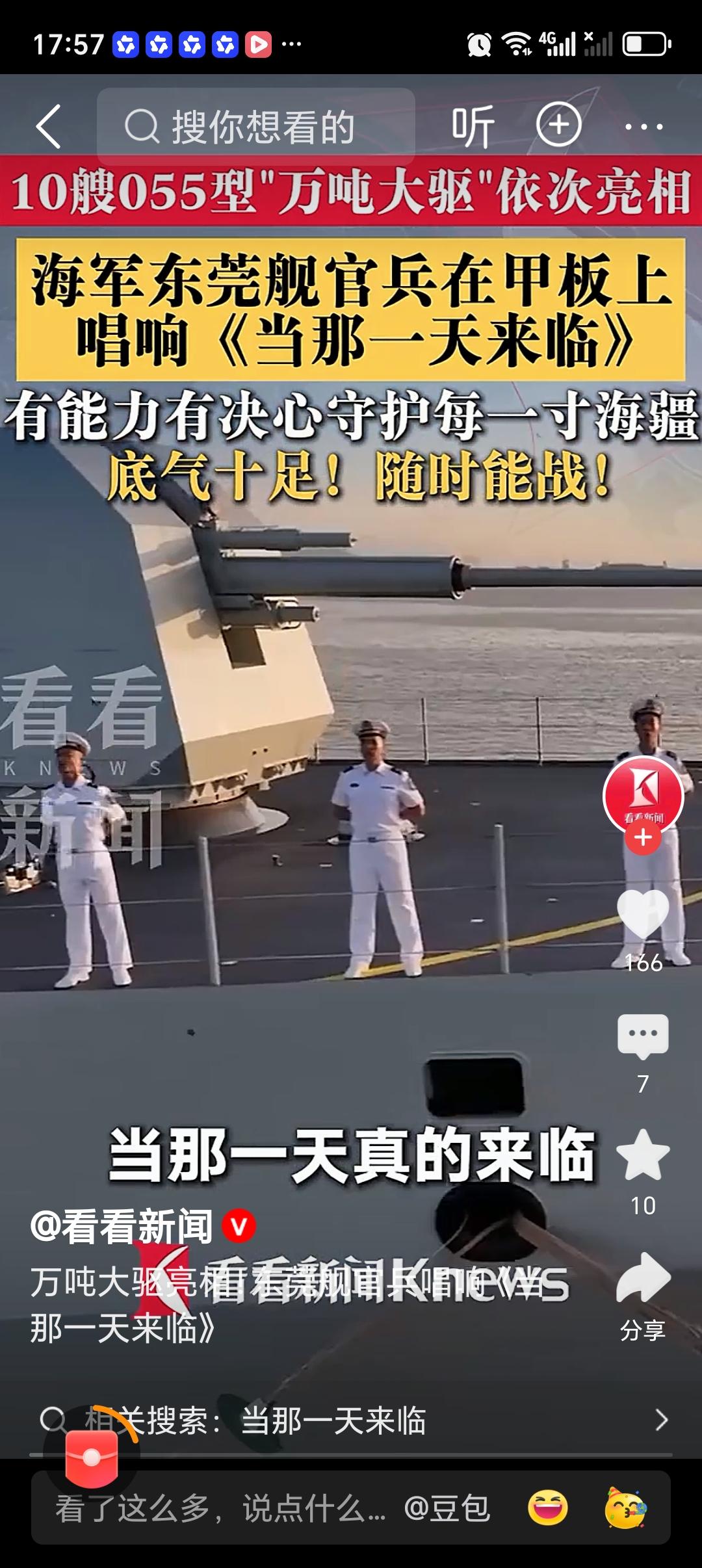 东莞舰官兵唱响《当那一天来临》 八一建军节时，海军东莞舰官兵在甲板上唱响《当那一