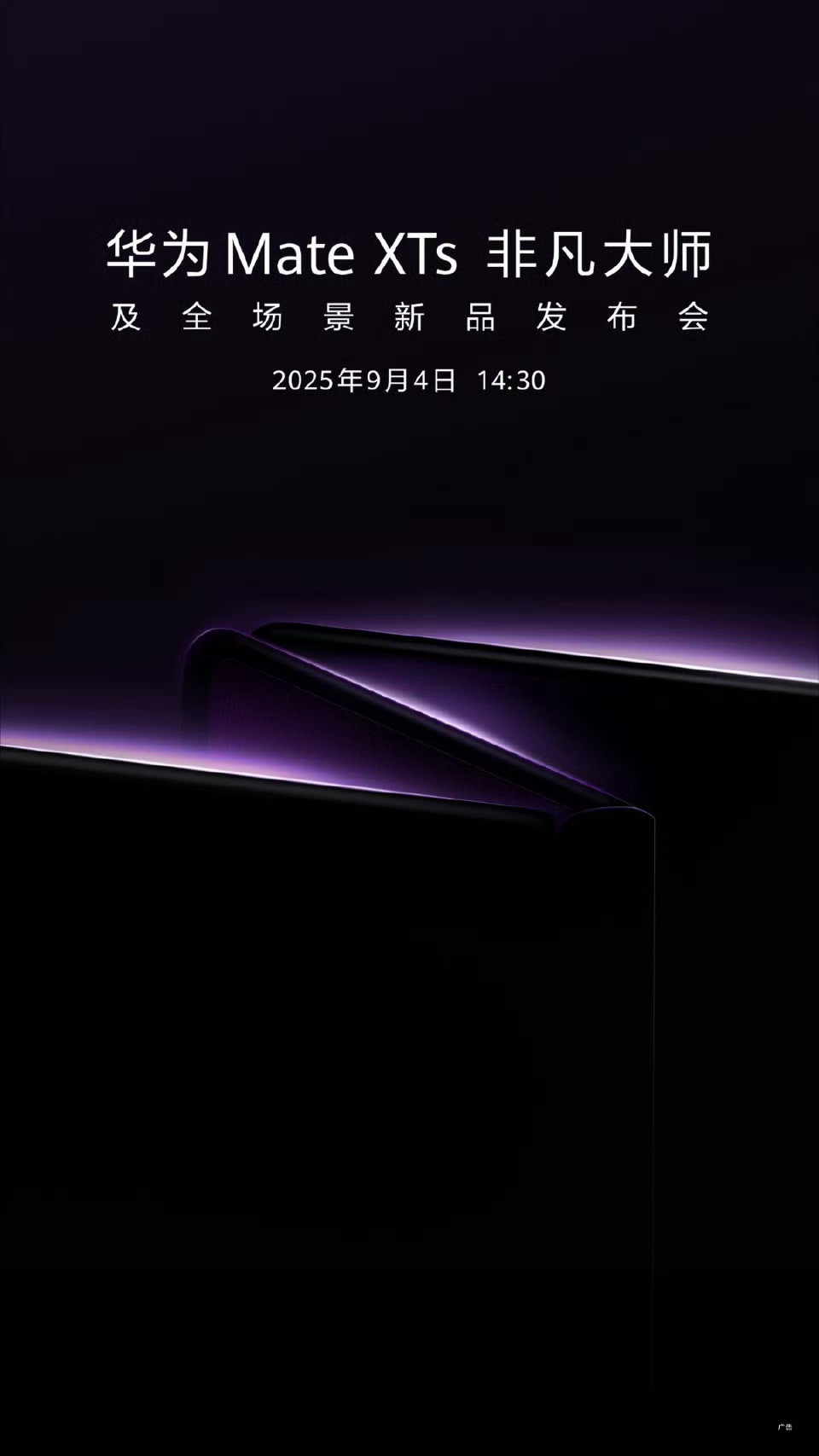 华为新款三折叠来了 上次三折叠带给我的惊喜感还没消散这次新三折叠又要来了！确实是