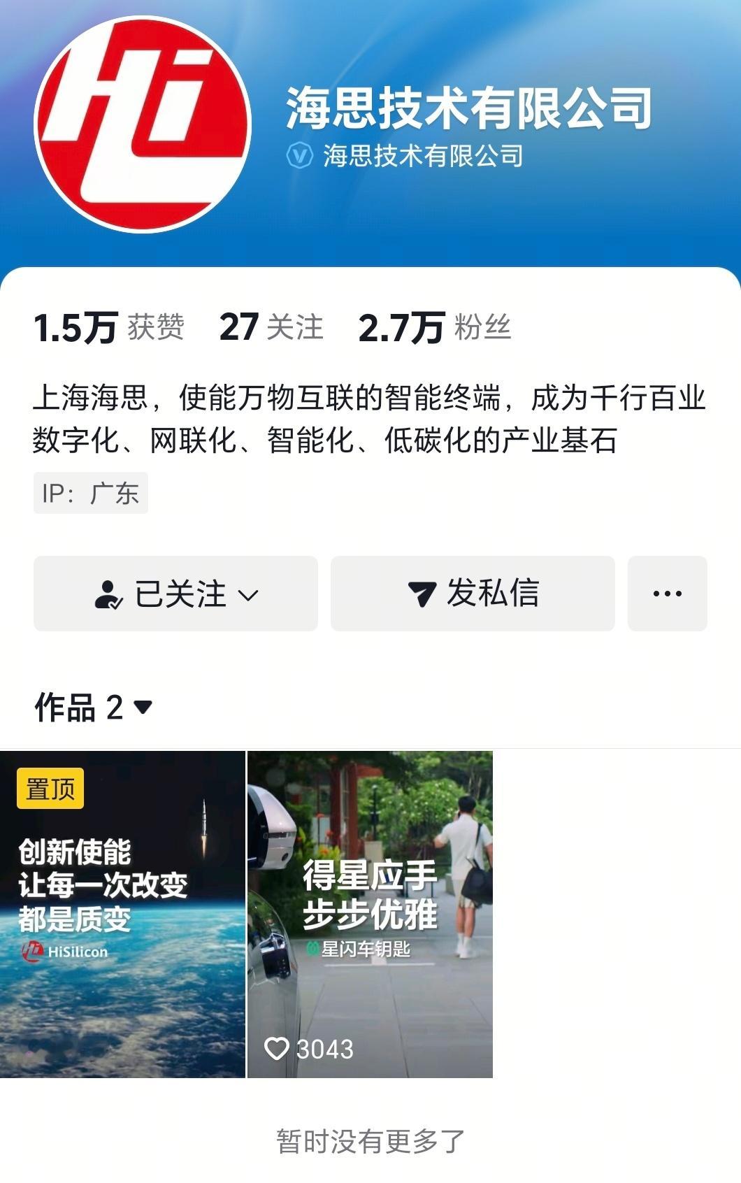 海思最近悄无声息滴突然入驻抖音，这是在释放什么信号，难道说真有新东西要来。[do