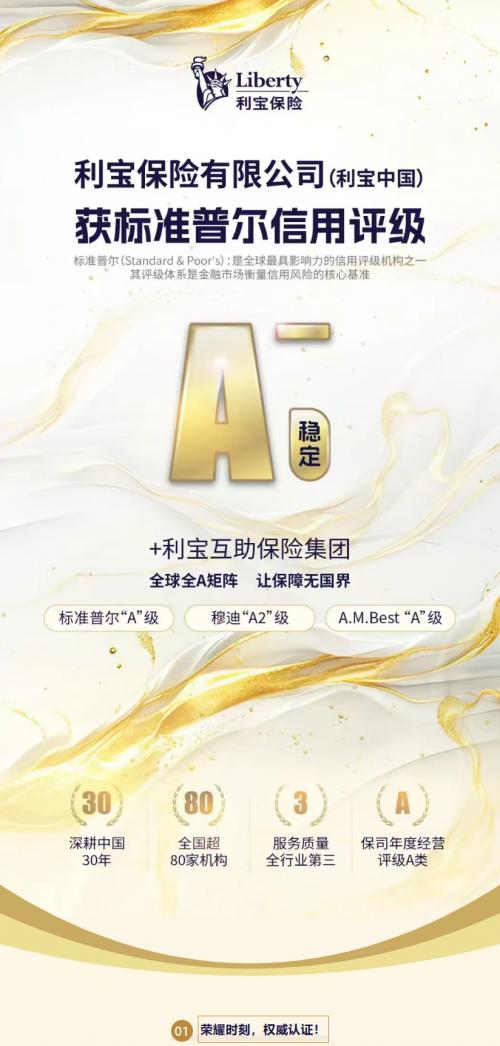 权威认可！利宝保险荣获标准普尔“A-”（稳定）评级



01荣耀时刻，权威认证