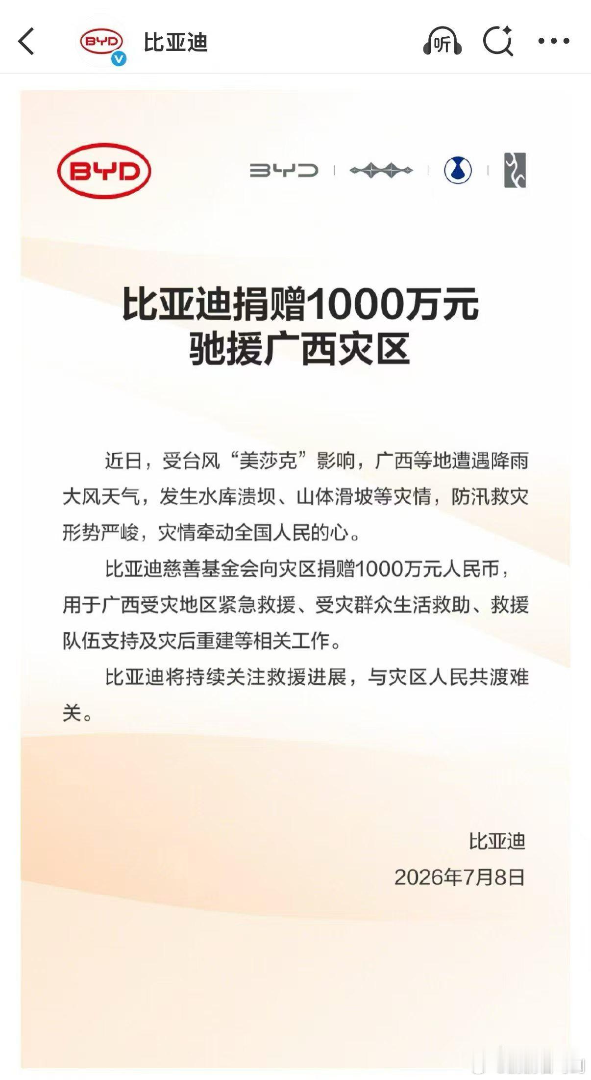 比亚迪捐赠1000万元驰援广西灾区！共渡难关，重建家园！ 
