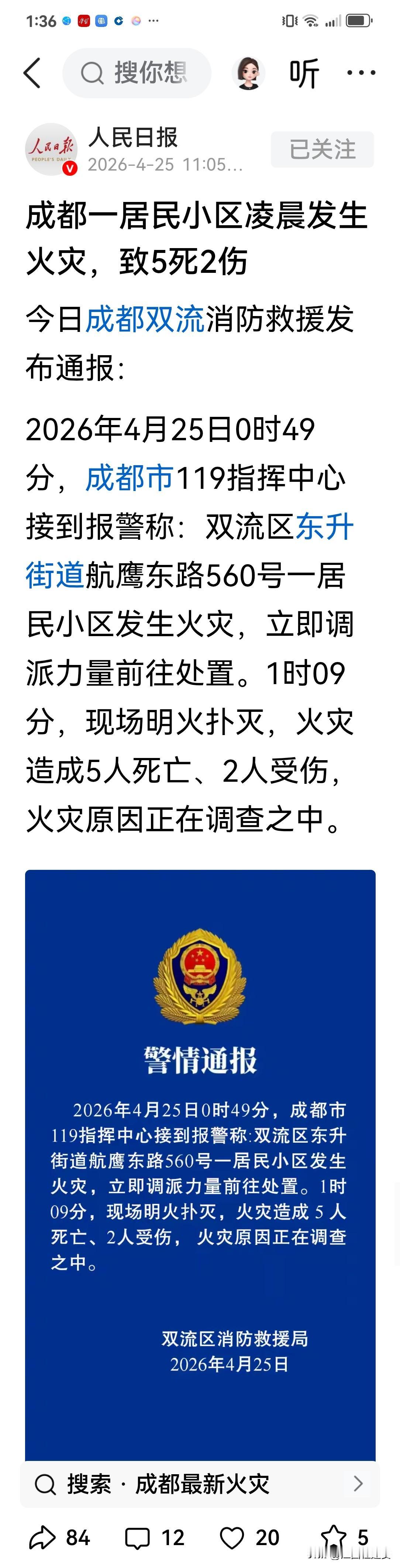 快讯！今天（2026年4月25日），人民日报官方账号权威发布了关于成都市双流区消