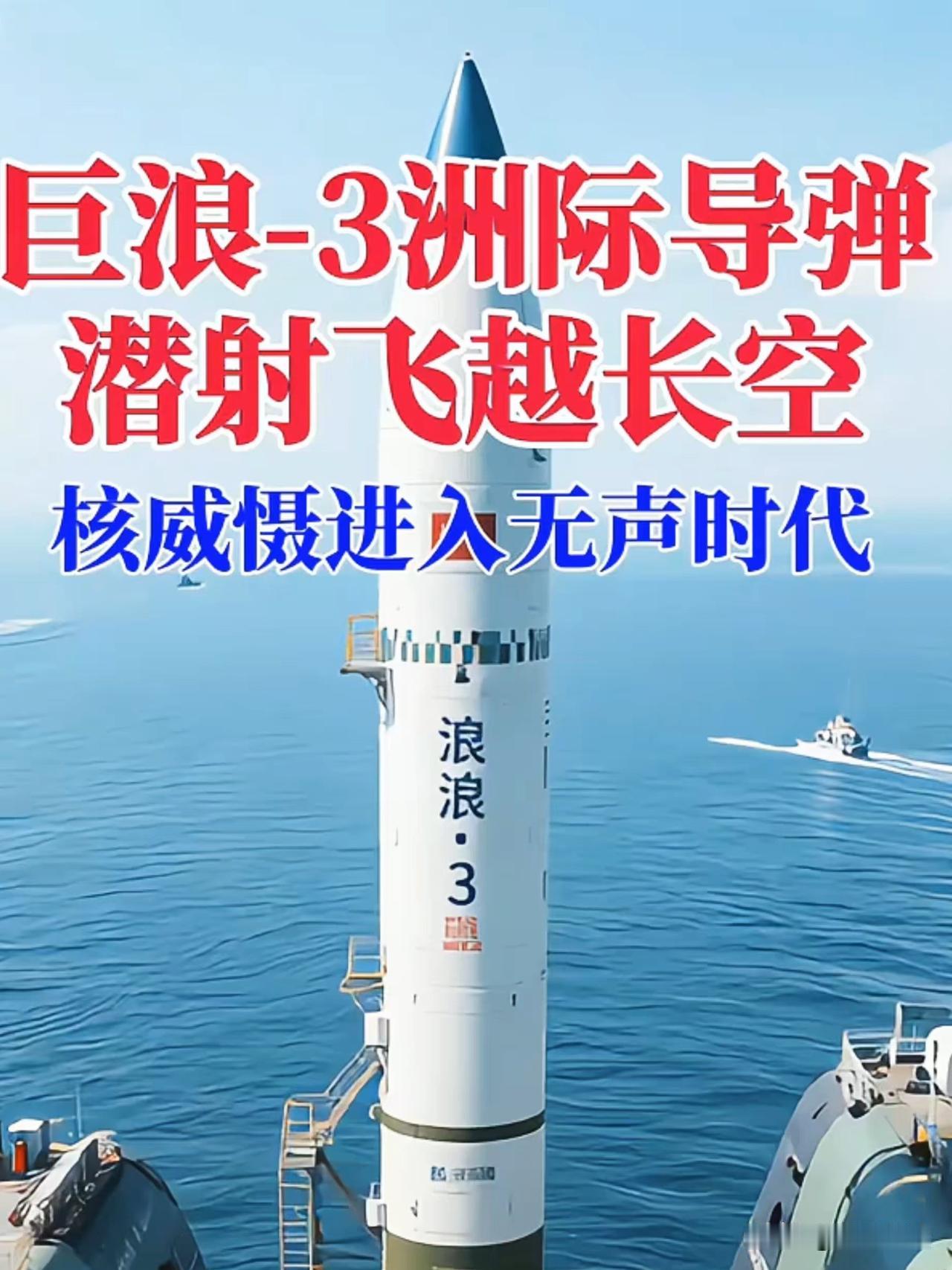 潜射战略导弹试射成功标志着中国‌海基核力量完成全射程实战验证‌，正式补齐“三位一