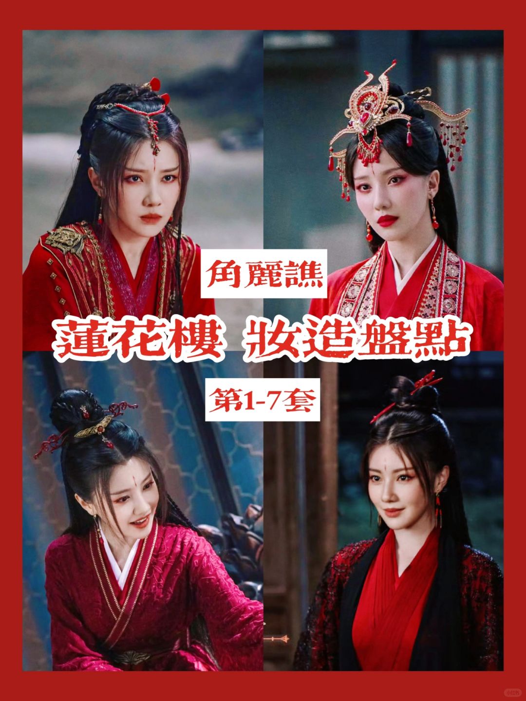 莲花楼角姐红衣大赏  又被疯批反派迷住了